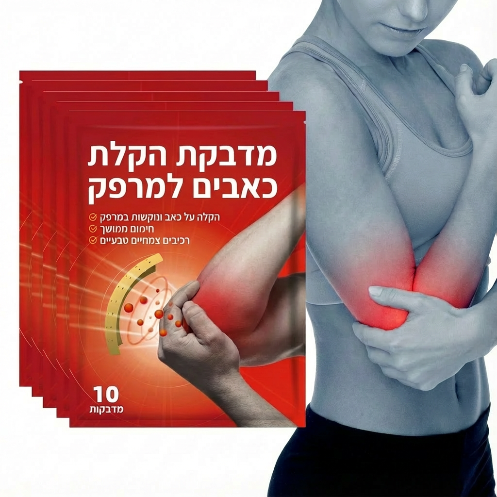 מדבקות להקלה על כאבי מרפק ומפרקים