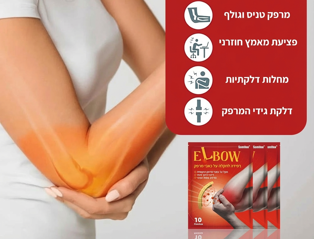 מדבקות להקלה על כאבי מרפק ומפרקים