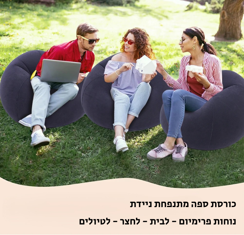 כורסת ספה מתנפחת ניידת