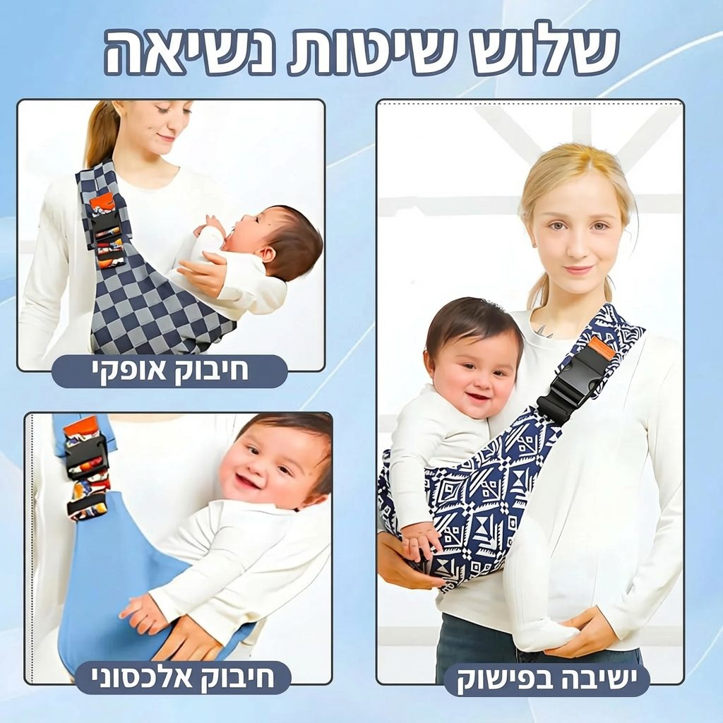 מנשא ארגונומי רב-תכליתי