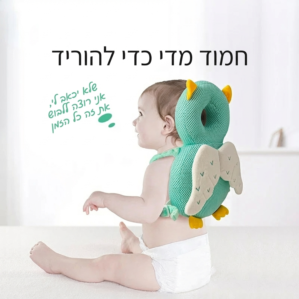 כרית הגנה לראש ולגב התינוק