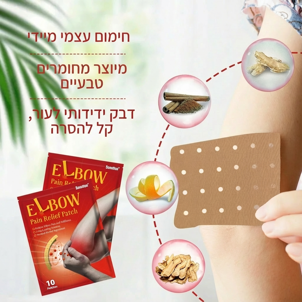 מדבקות להקלה על כאבי מרפק ומפרקים