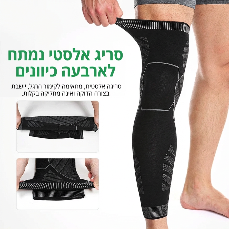 שרוול לחיצה (קומפרסיה) ארוך לרגל