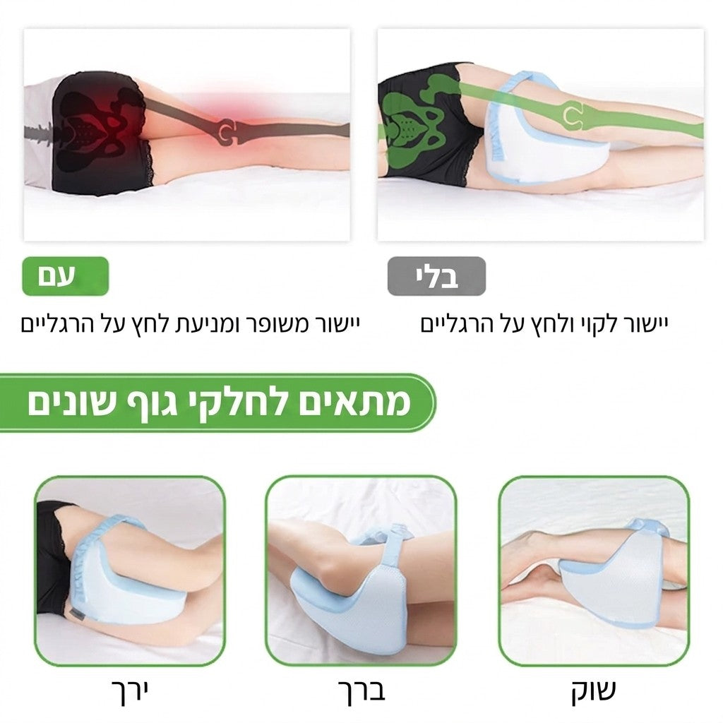 כרית תומכת ברכיים ורגליים