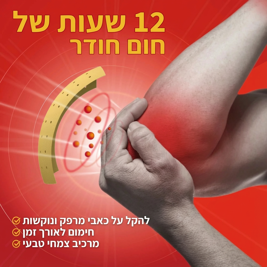 מדבקות להקלה על כאבי מרפק ומפרקים