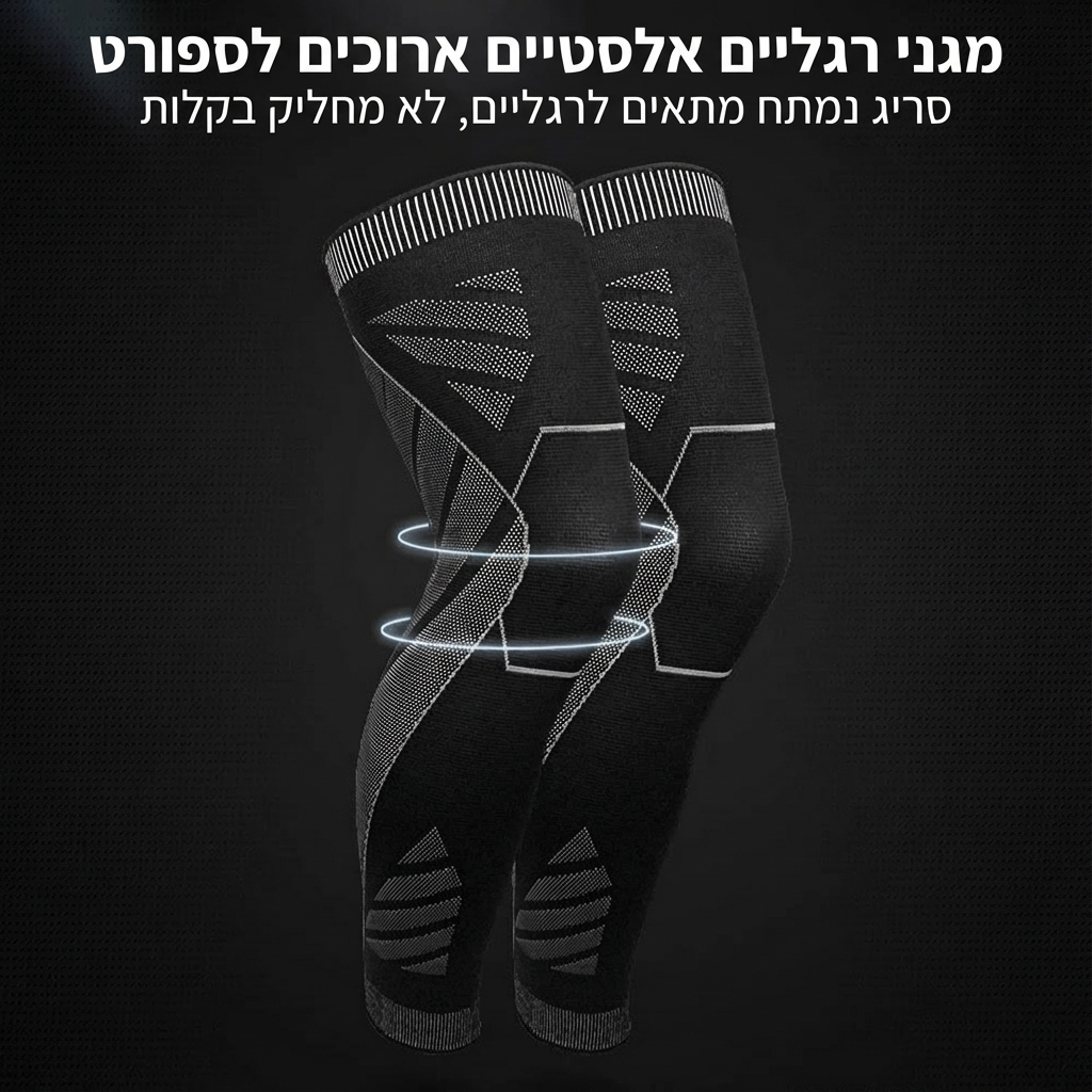 שרוול לחיצה (קומפרסיה) ארוך לרגל