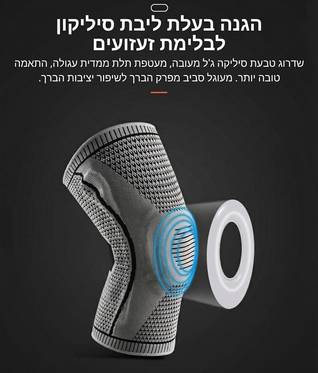 מייצב ברך תמיכת סיליקון