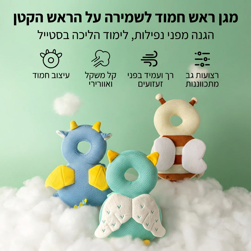 כרית הגנה לראש ולגב התינוק