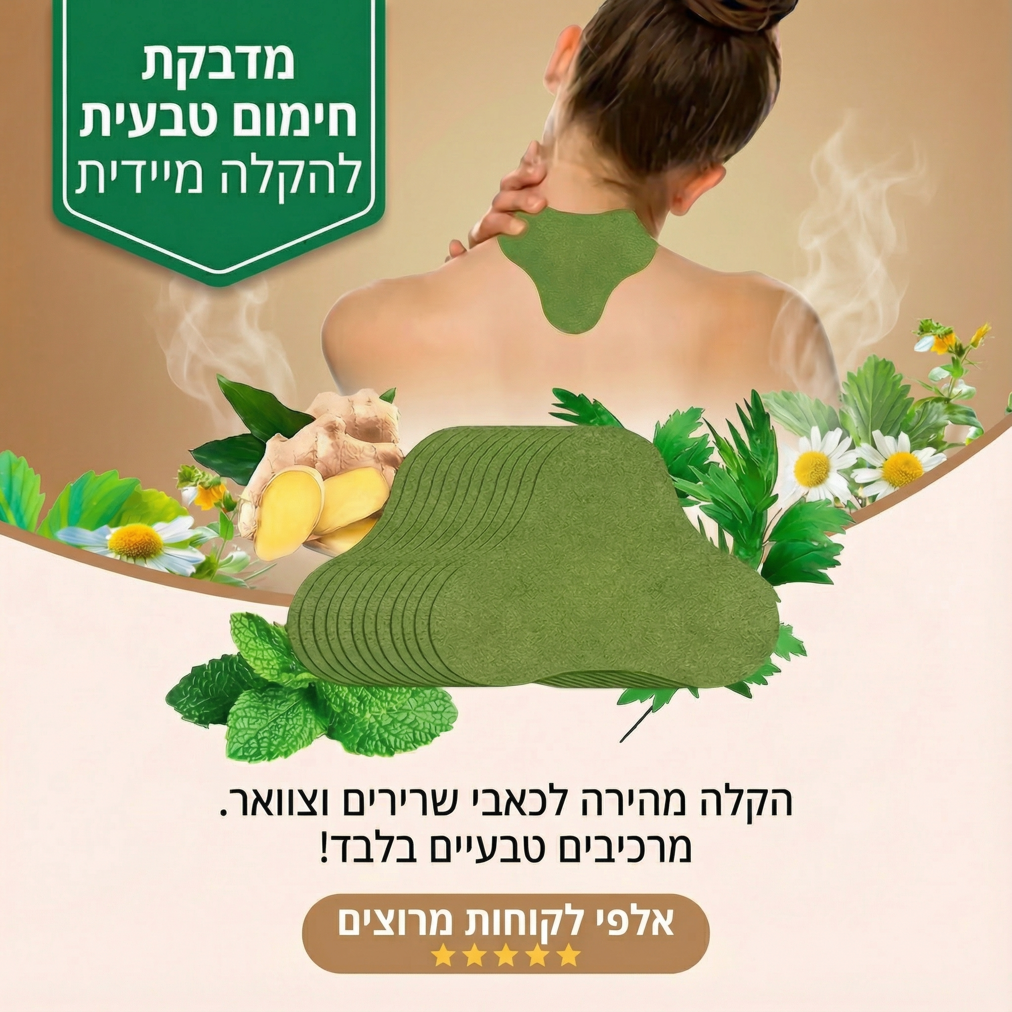 מדבקות חימום טבעיות לצוואר\כתפיים\גב