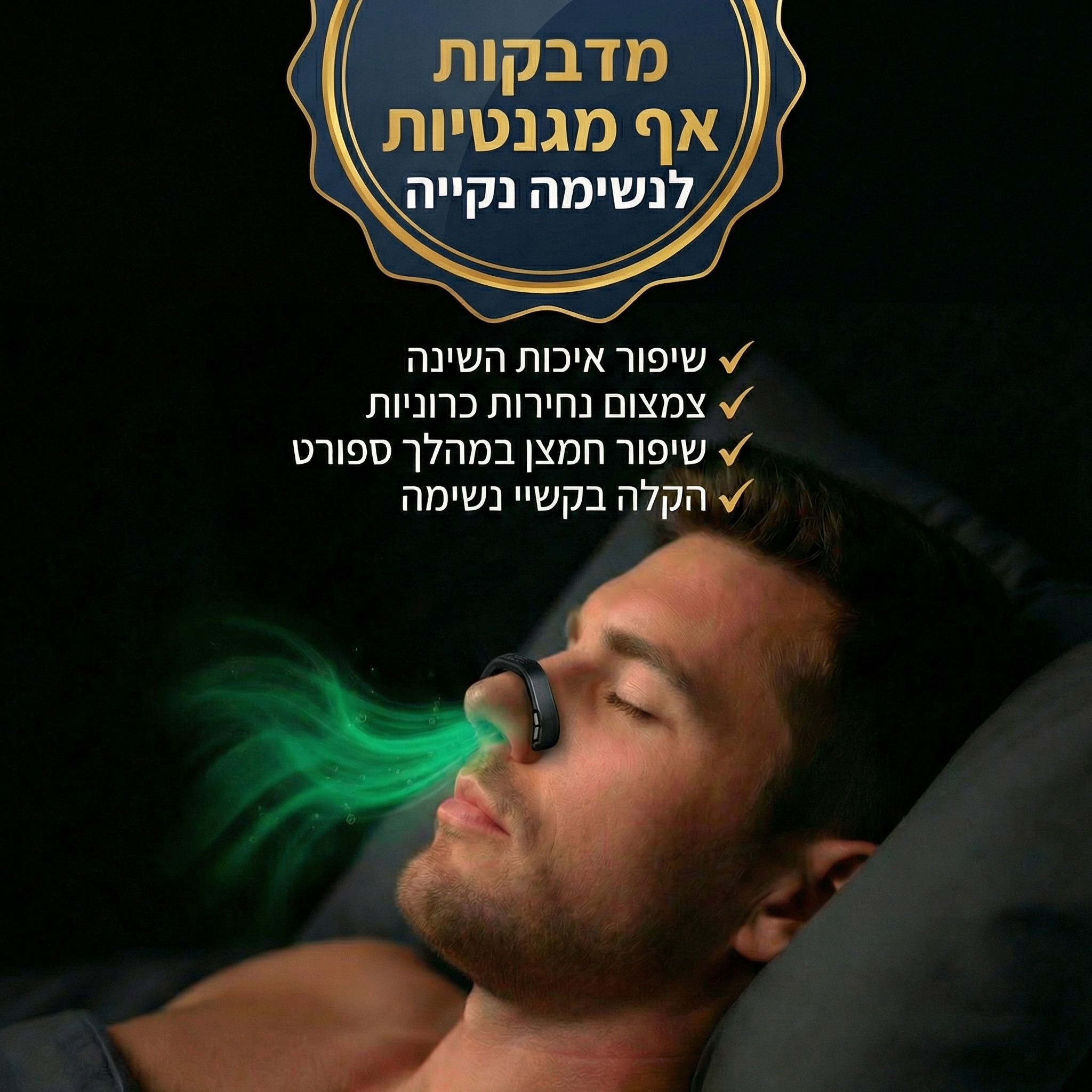 מדבקות אף מגנטיות