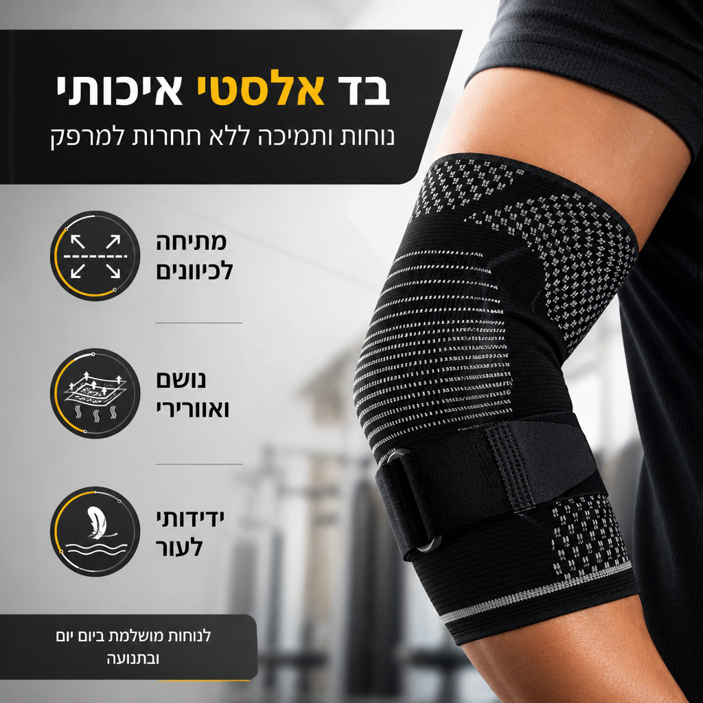 שרוול קומפרסיה ג'ל למרפק