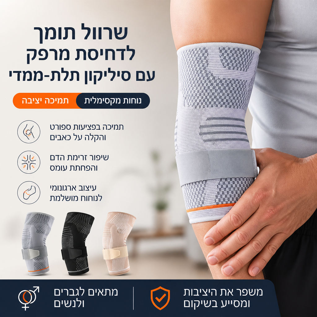 שרוול קומפרסיה ג'ל למרפק