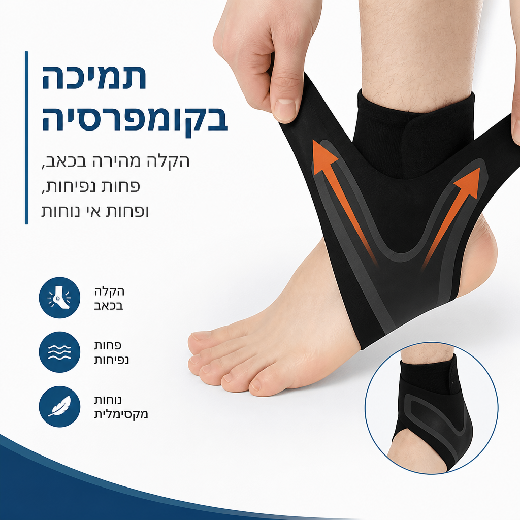 מגן קרסול מתכוונן