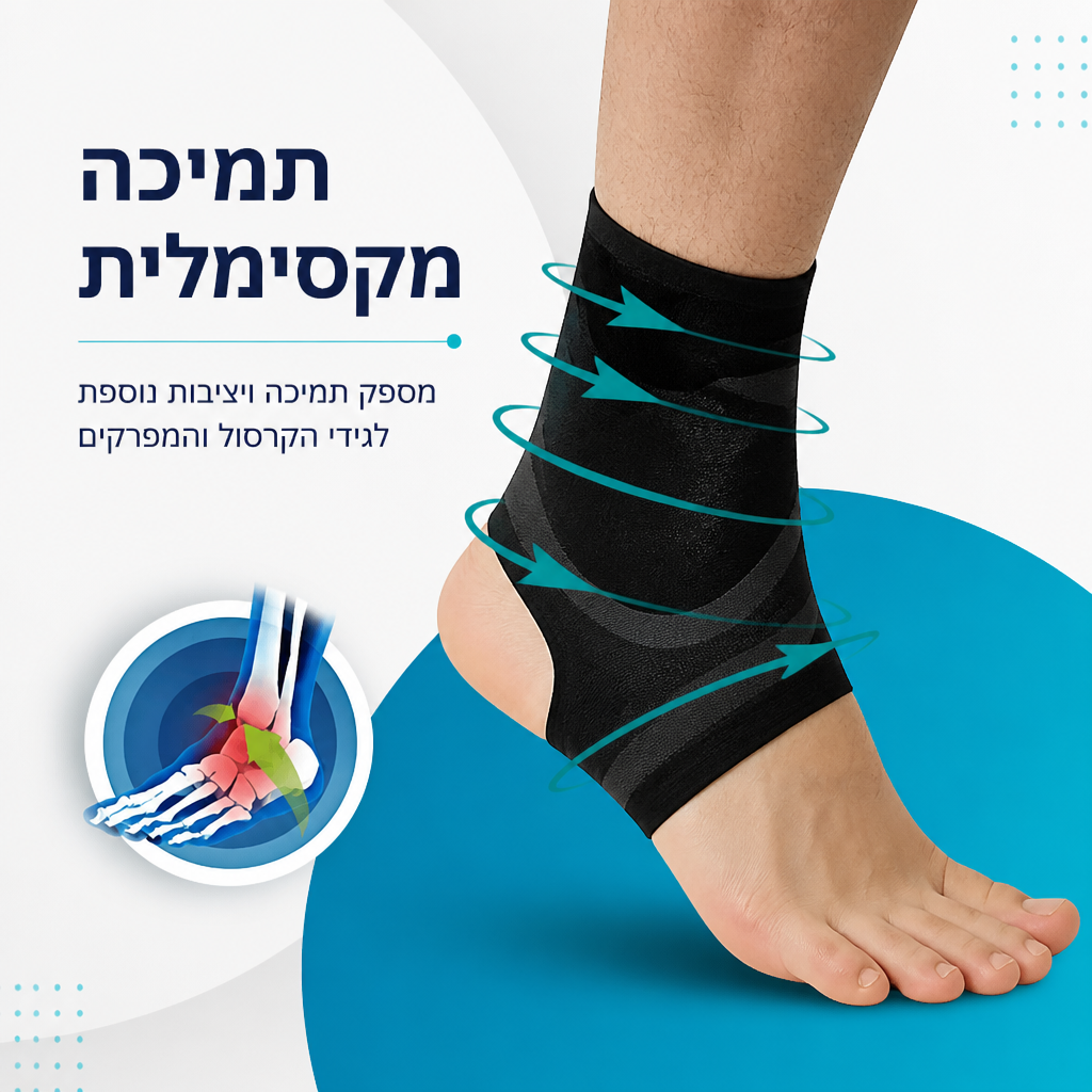 מגן קרסול מתכוונן