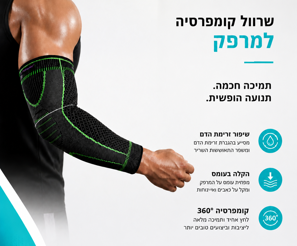 שרוול קומפרסיה ארוך למרפק