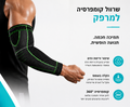 שרוול קומפרסיה ארוך למרפק