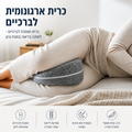 כרית תומכת רגליים לשינה על הצד