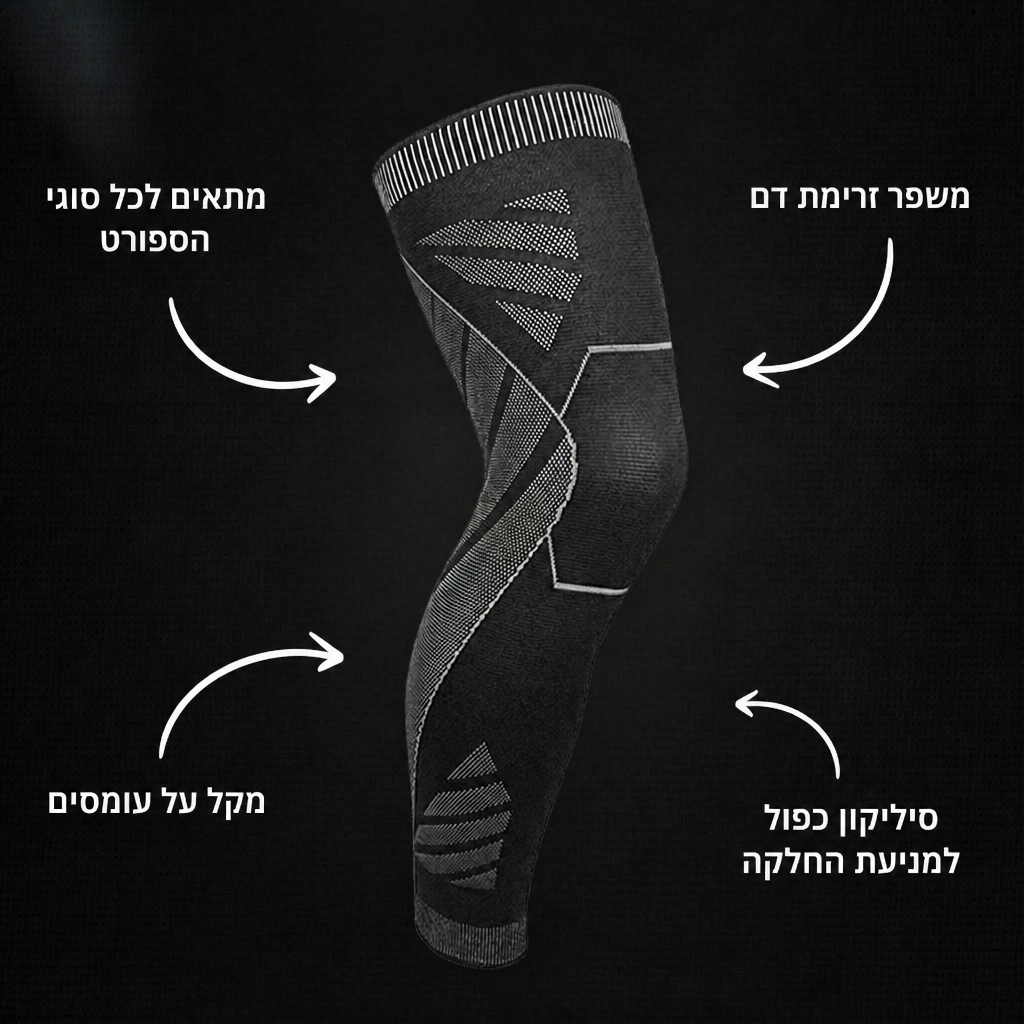 שרוול לחיצה (קומפרסיה) ארוך לרגל