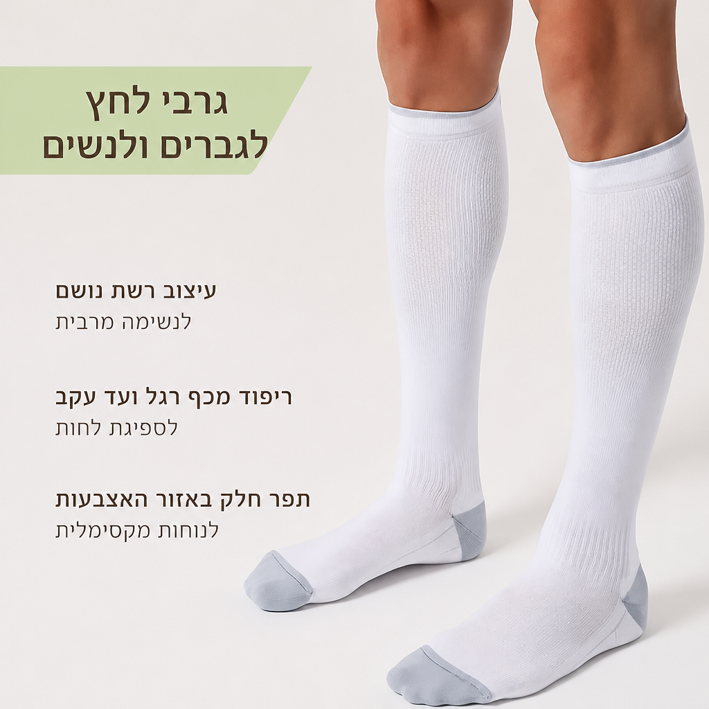 גרבי קומפרסיה מקצועיות