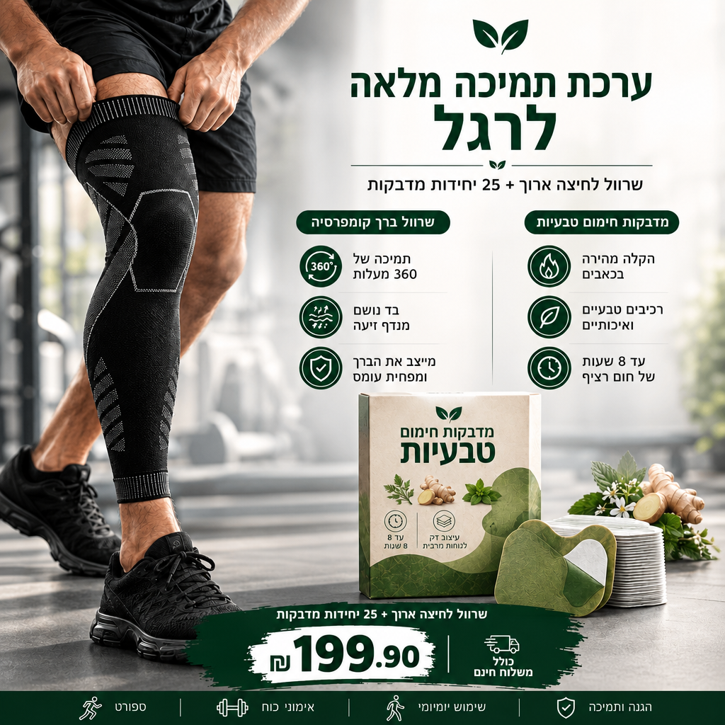 שרוול קומפרסיה + 25 מדבקות חימום